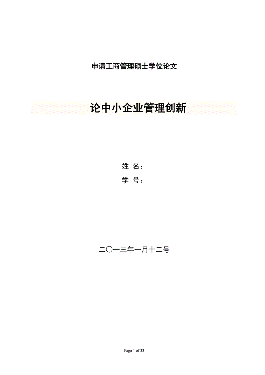 MBA毕业论文论中小企业管理创新_第1页