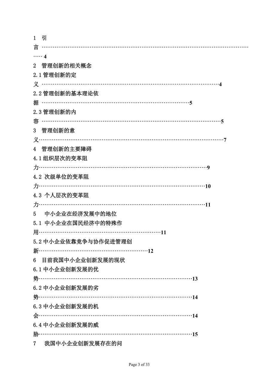 MBA毕业论文论中小企业管理创新_第3页