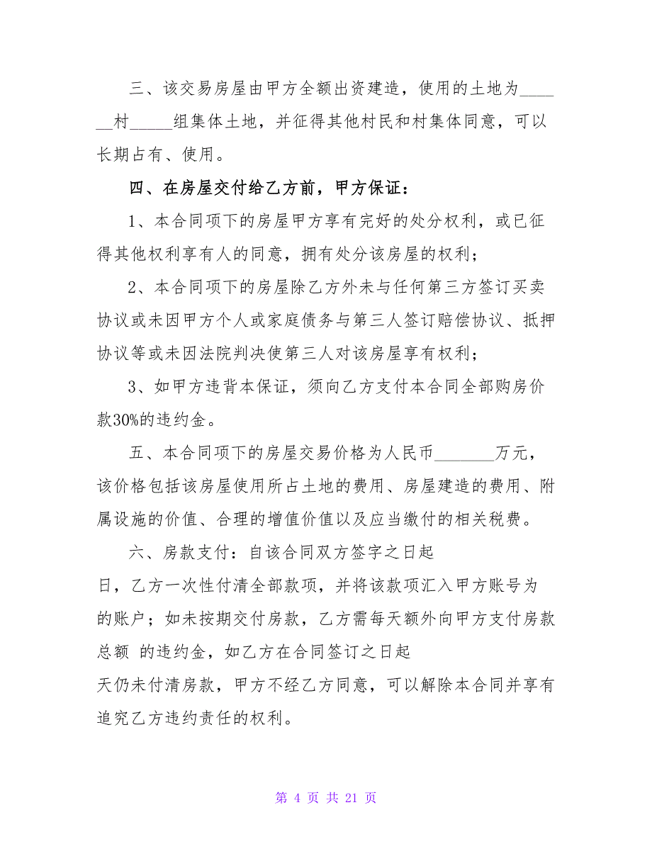 农村房屋买卖合同书电子版（精选7篇）.doc_第4页