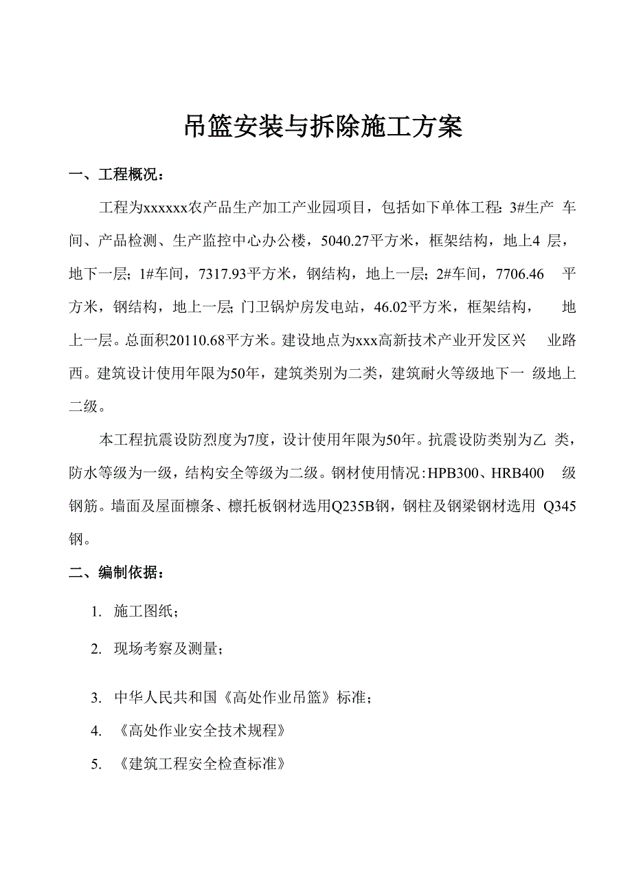 吊篮安装与拆除施工方案_第1页