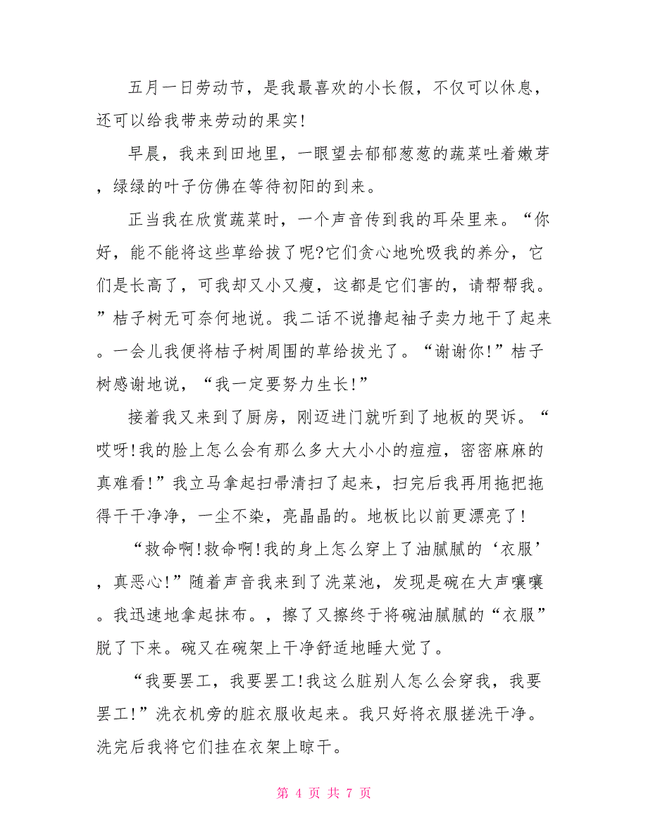 劳动节趣事作文600字5篇_第4页