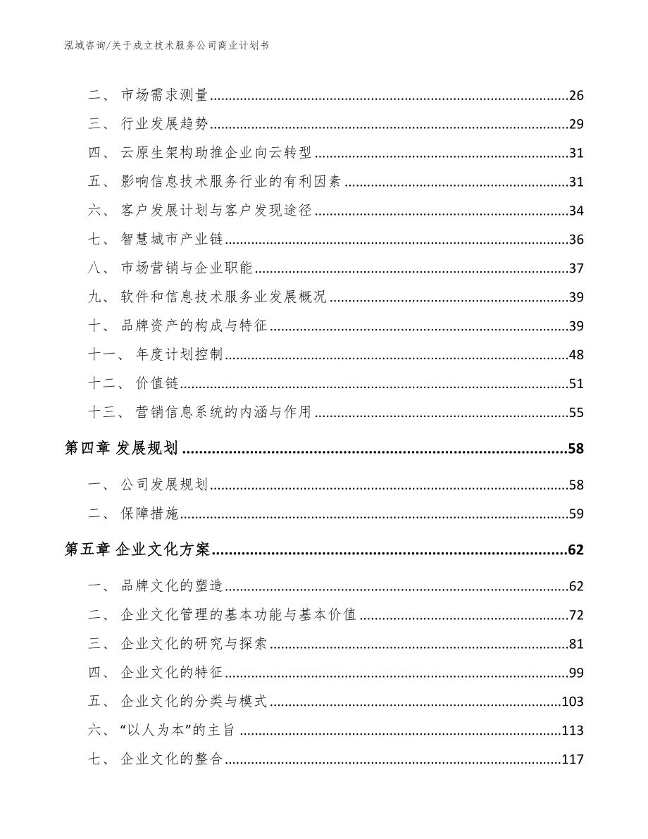 关于成立技术服务公司商业计划书（参考模板）_第3页