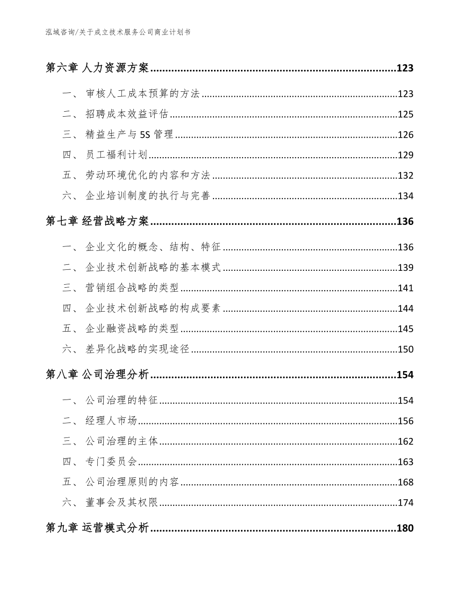 关于成立技术服务公司商业计划书（参考模板）_第4页