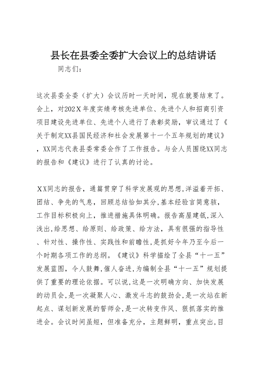 县长在县委全委扩大会议上的总结讲话_第1页