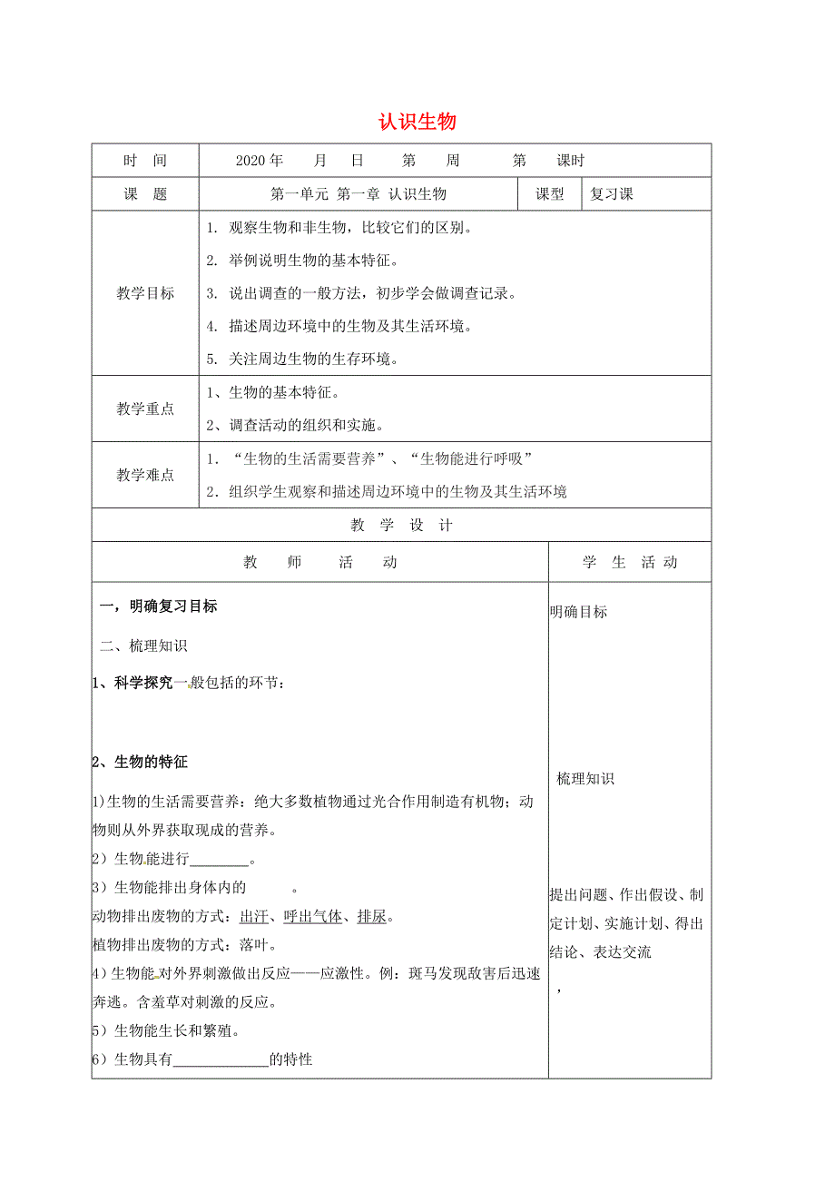 精选类山东省郯城县七年级生物上册1.1认识生物教学案无答案新版新人教版通用_第1页