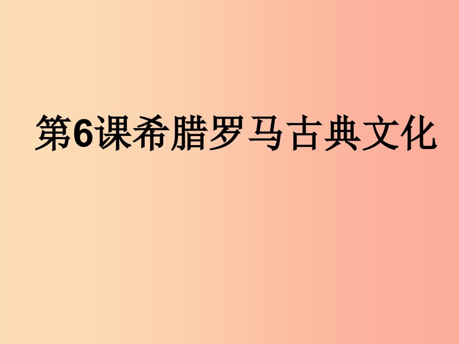 九年级历史上册第二单元古代欧洲文明第6课希腊罗马古典文化课件4新人教版.ppt_第1页