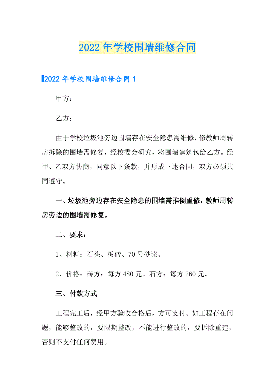 2022年学校围墙维修合同_第1页