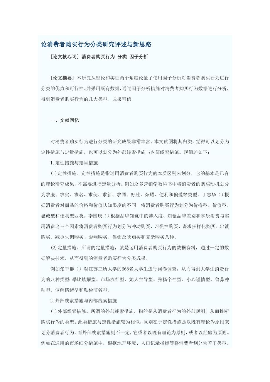 论消费者购买行为分类研究评述与新思路_第1页