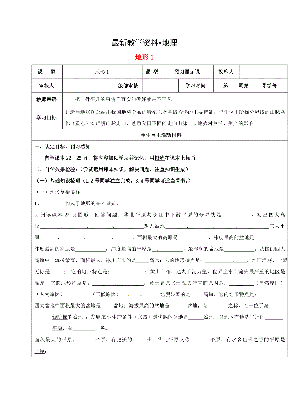 【最新】山东省广饶县八年级地理上册2.1地形学案新版新人教版_第1页