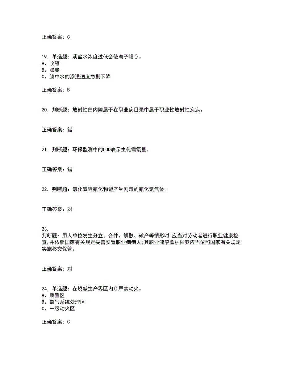 氯碱电解工艺作业安全生产资格证书资格考核试题附参考答案84_第4页