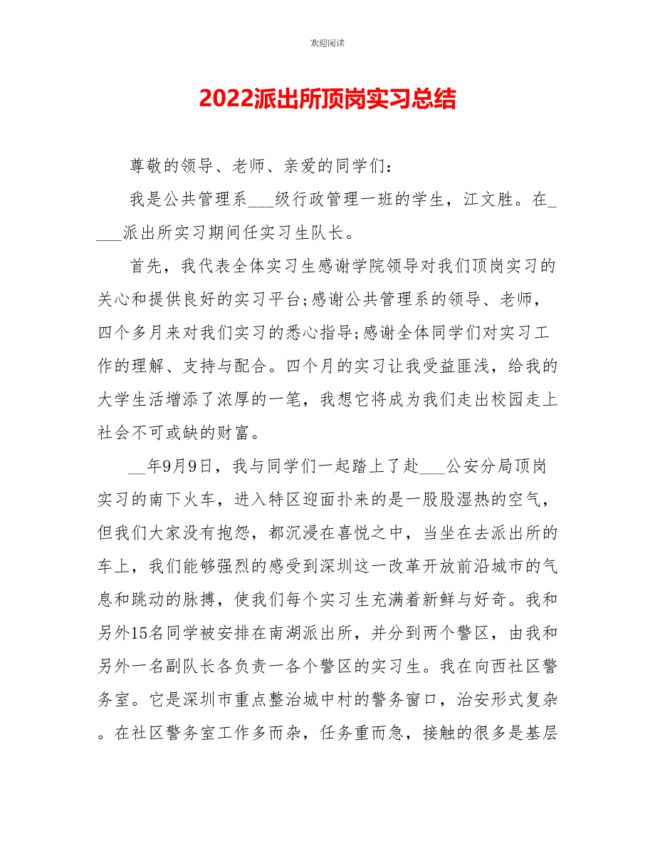 2022派出所顶岗实习总结_第1页