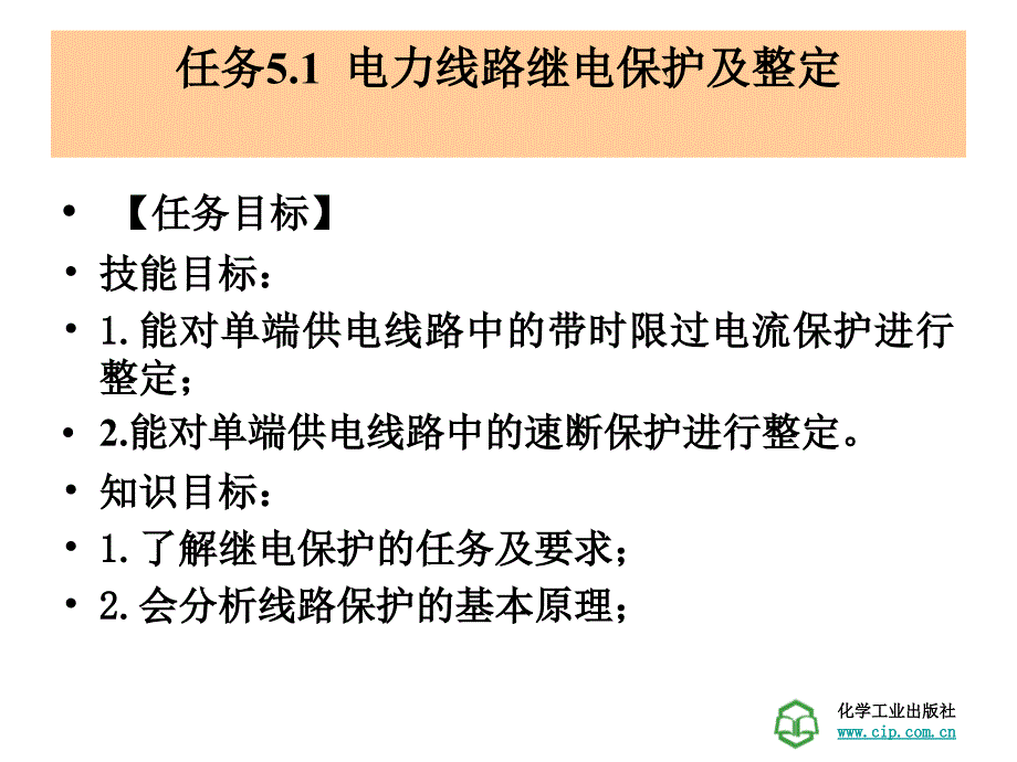 工厂供电技术学习情景5工厂变配电系统的保护_第3页