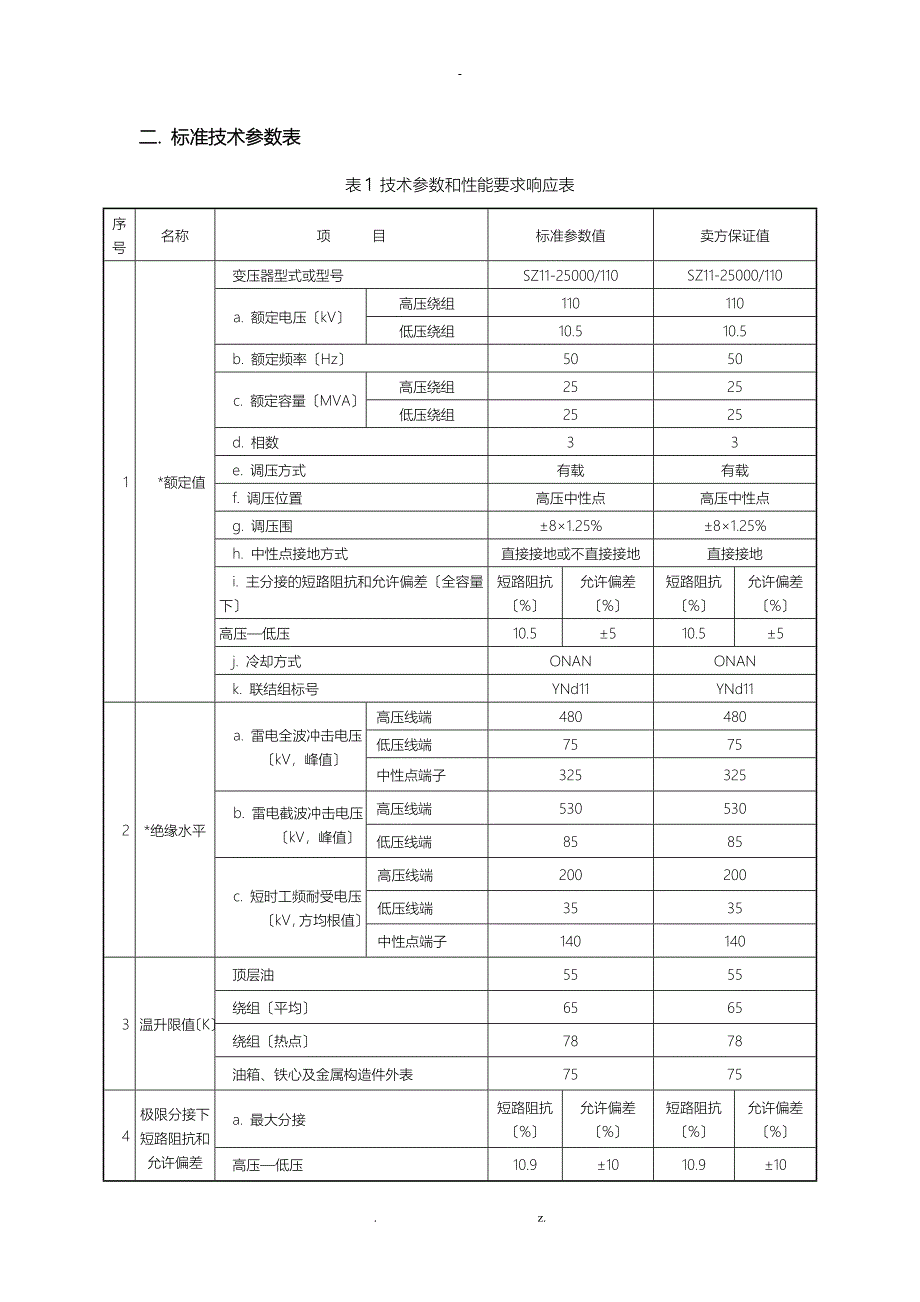 110kV25MVA三相双绕组电力变压器专用技术规范_第2页