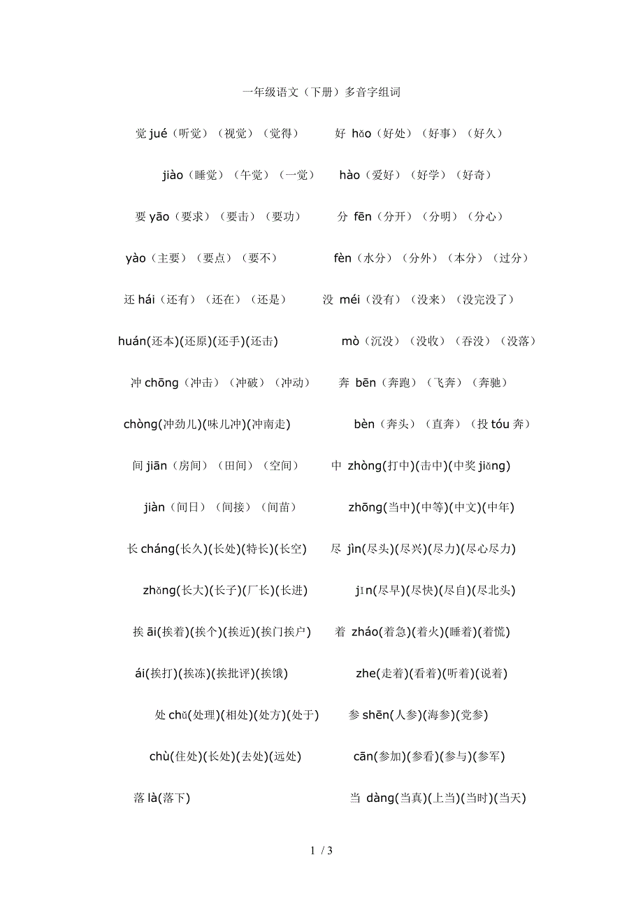 一年级语文复习资料-多音字组词_第1页