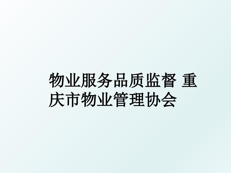 物业服务品质监督重庆市物业协会_第1页