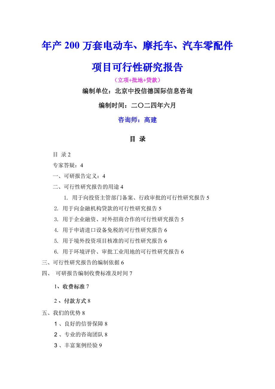 年产万套电动车摩托车汽车零配件项目可行性_第1页