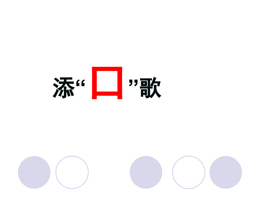 一年级下册语文课件－第1单元识字3 添“口”歌 课件∣语文S版 (共18张PPT)_第1页