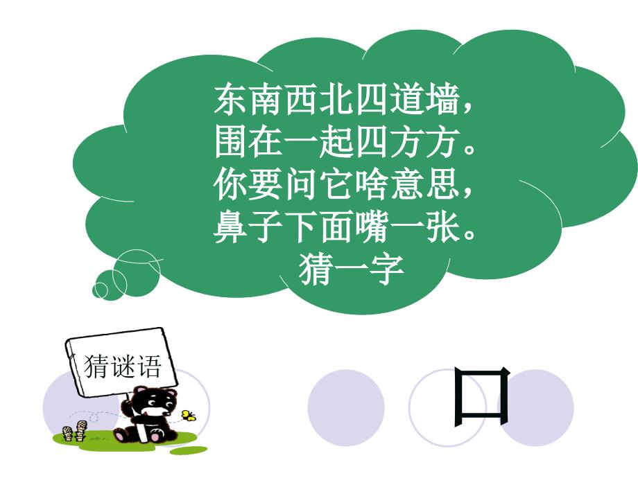 一年级下册语文课件－第1单元识字3 添“口”歌 课件∣语文S版 (共18张PPT)_第2页