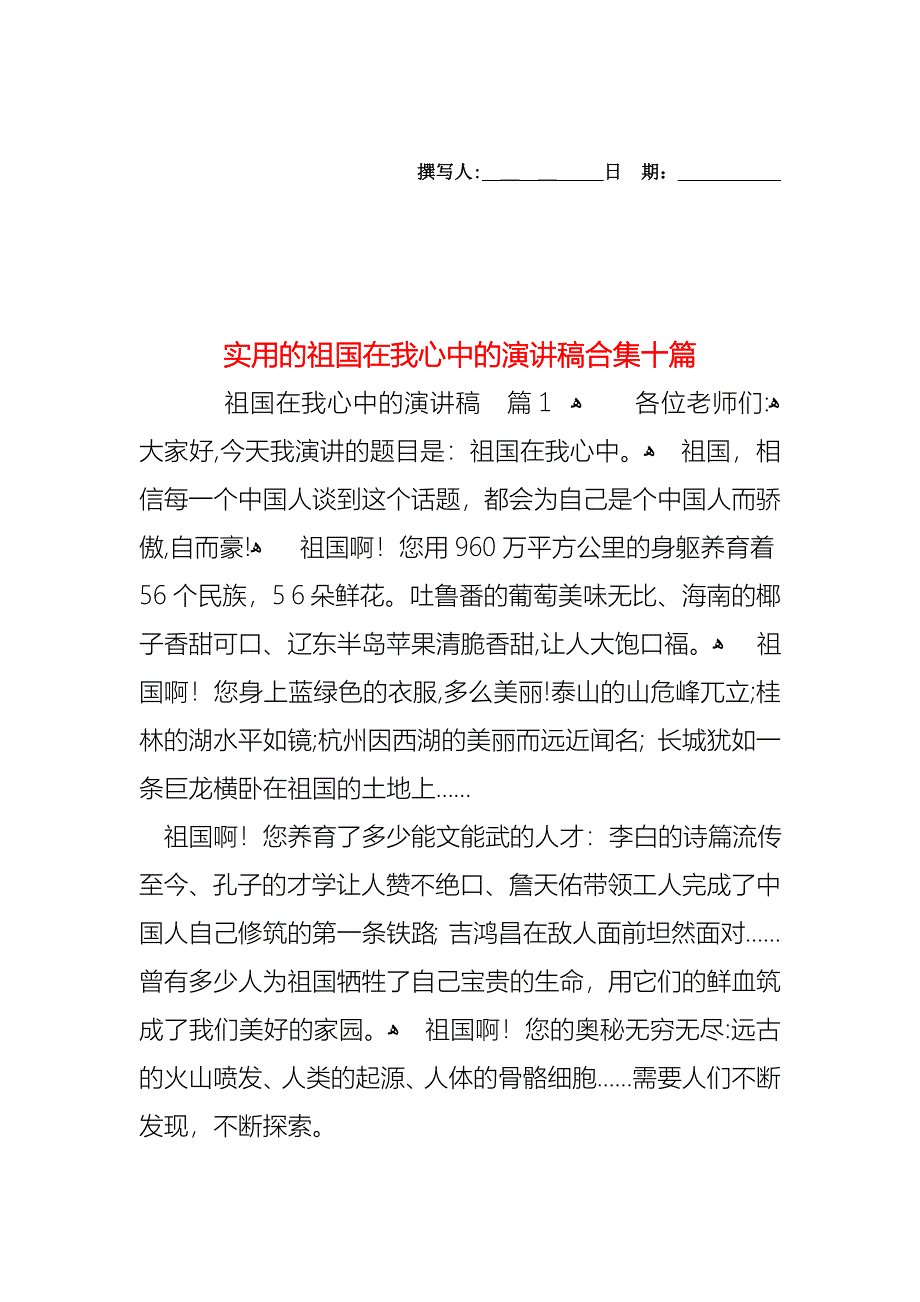 祖国在我心中的演讲稿合集十篇_第1页