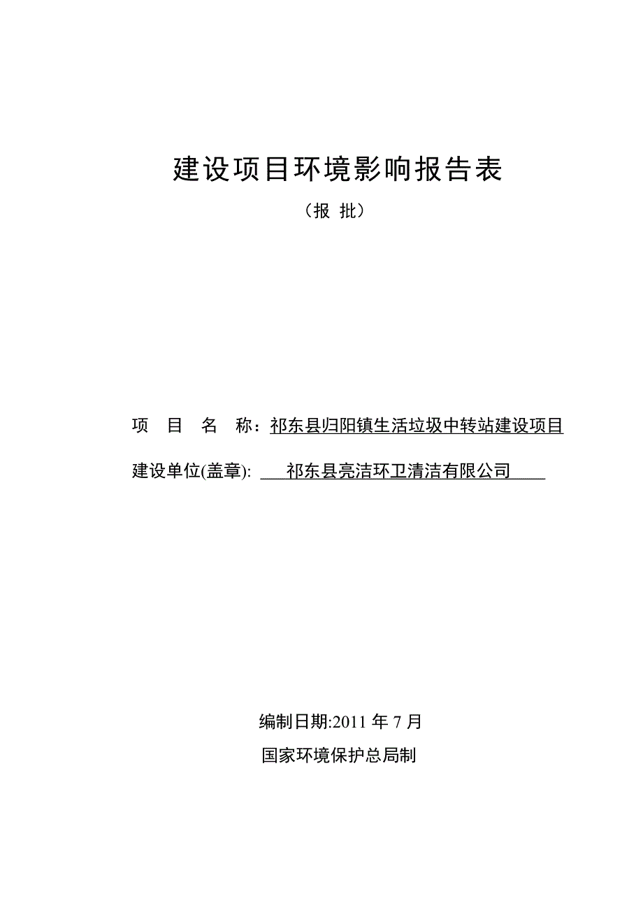 祁东县归阳镇生活垃圾中转站建设项目可行性建议书.doc_第1页