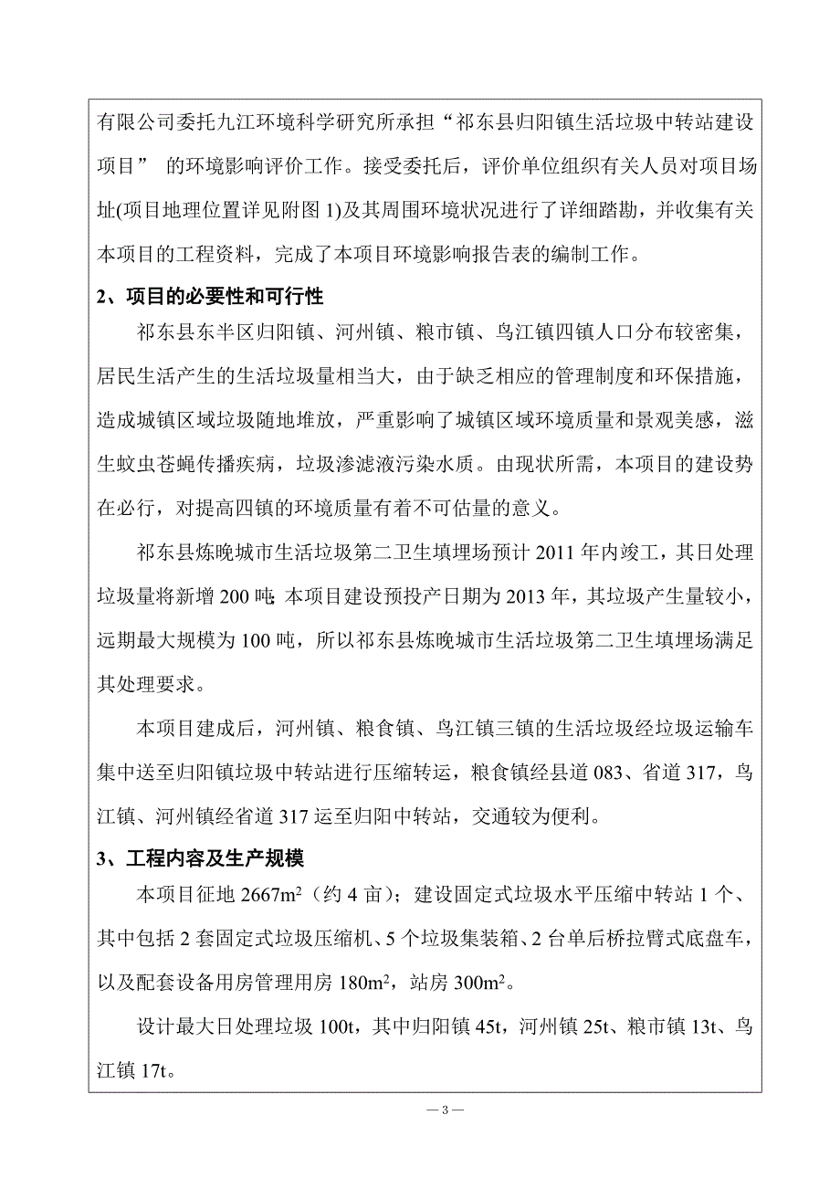 祁东县归阳镇生活垃圾中转站建设项目可行性建议书.doc_第4页