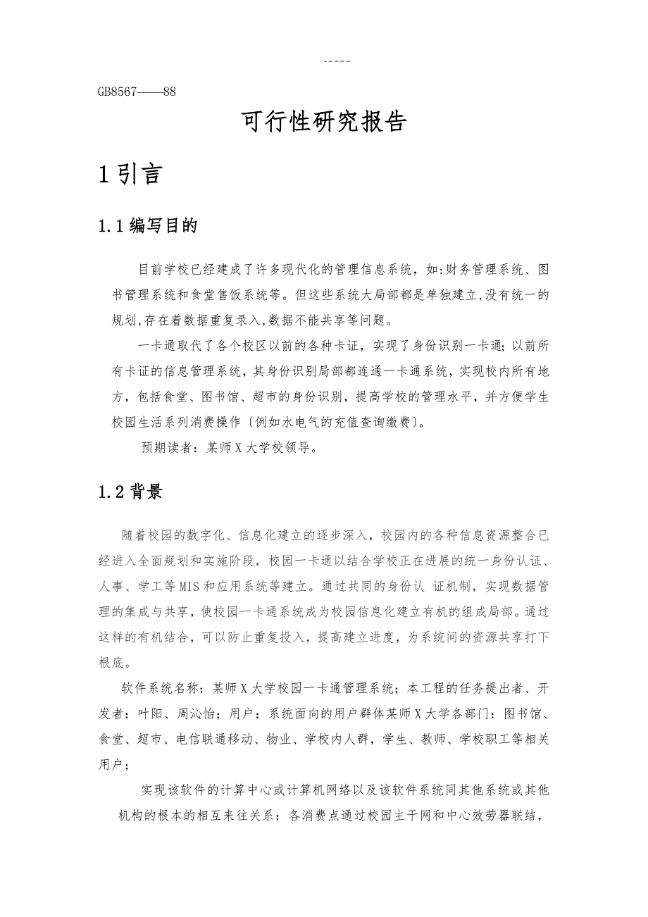 软件可行性研究方案报告模板_第3页