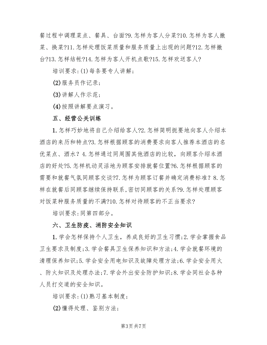 2022年餐饮业新员工考核与培训工作计划_第3页