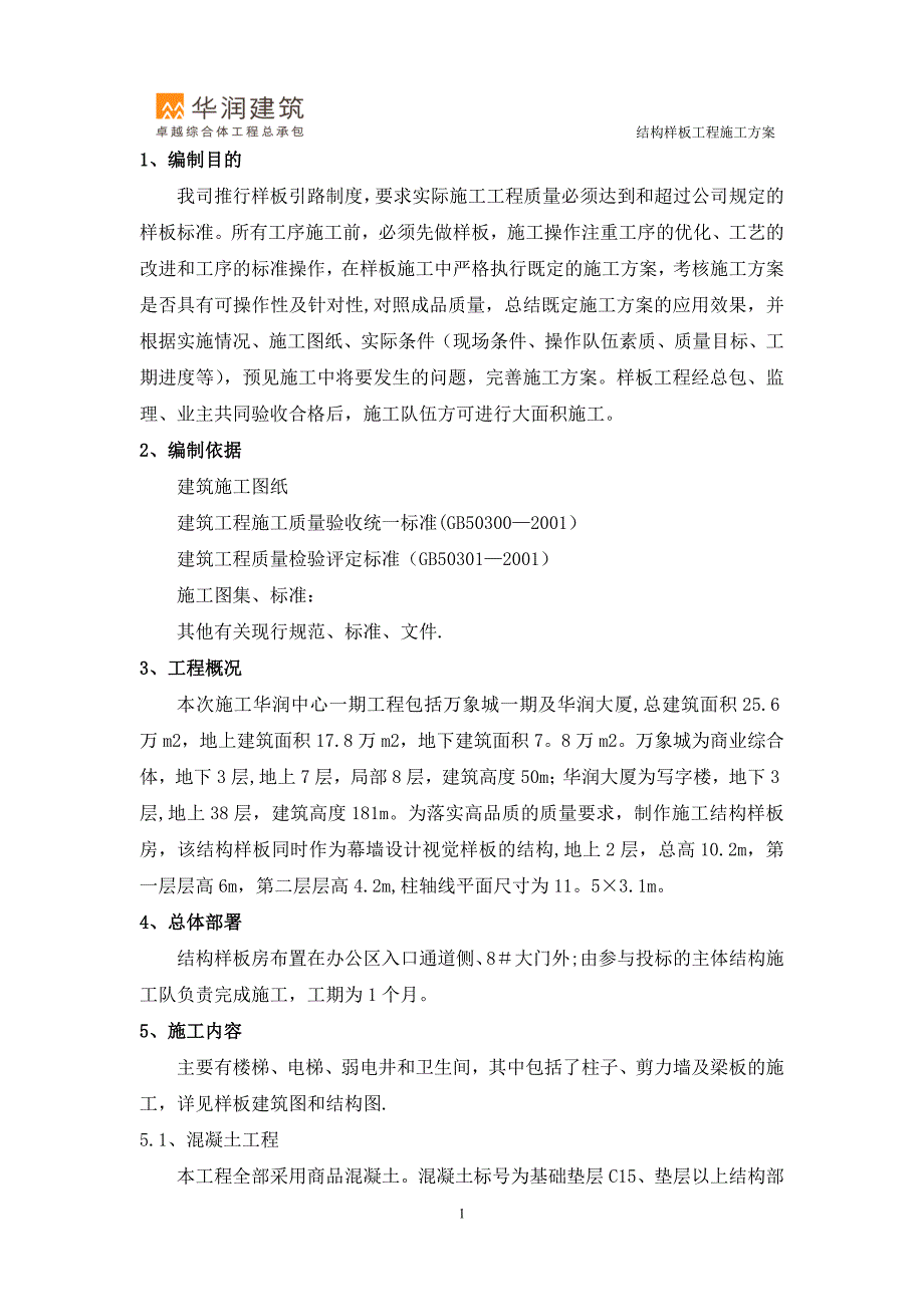 精品施工方案结构样板施工方案_第1页