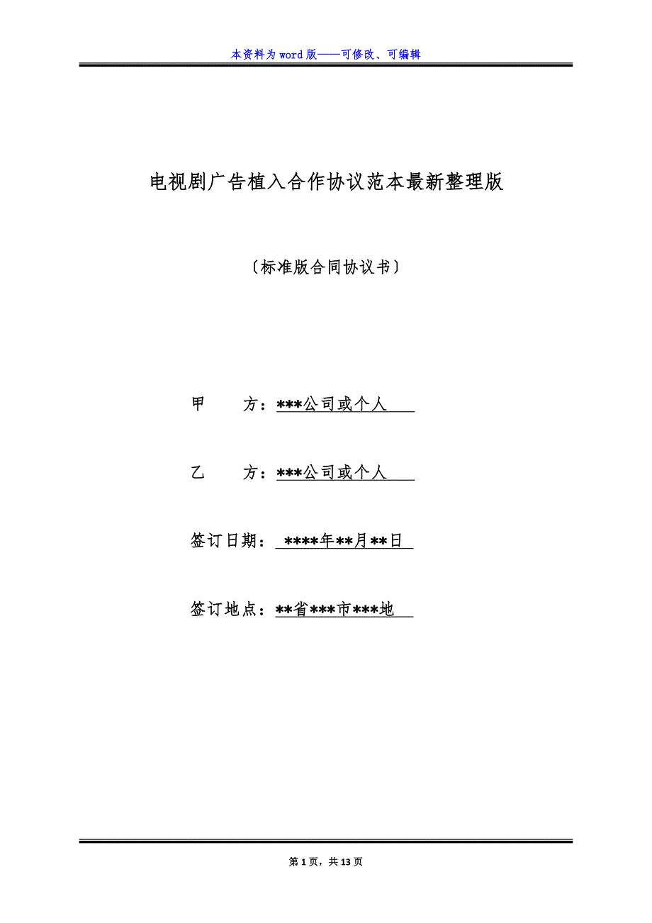 电视剧广告植入合作协议范本最新整理版.docx_第1页