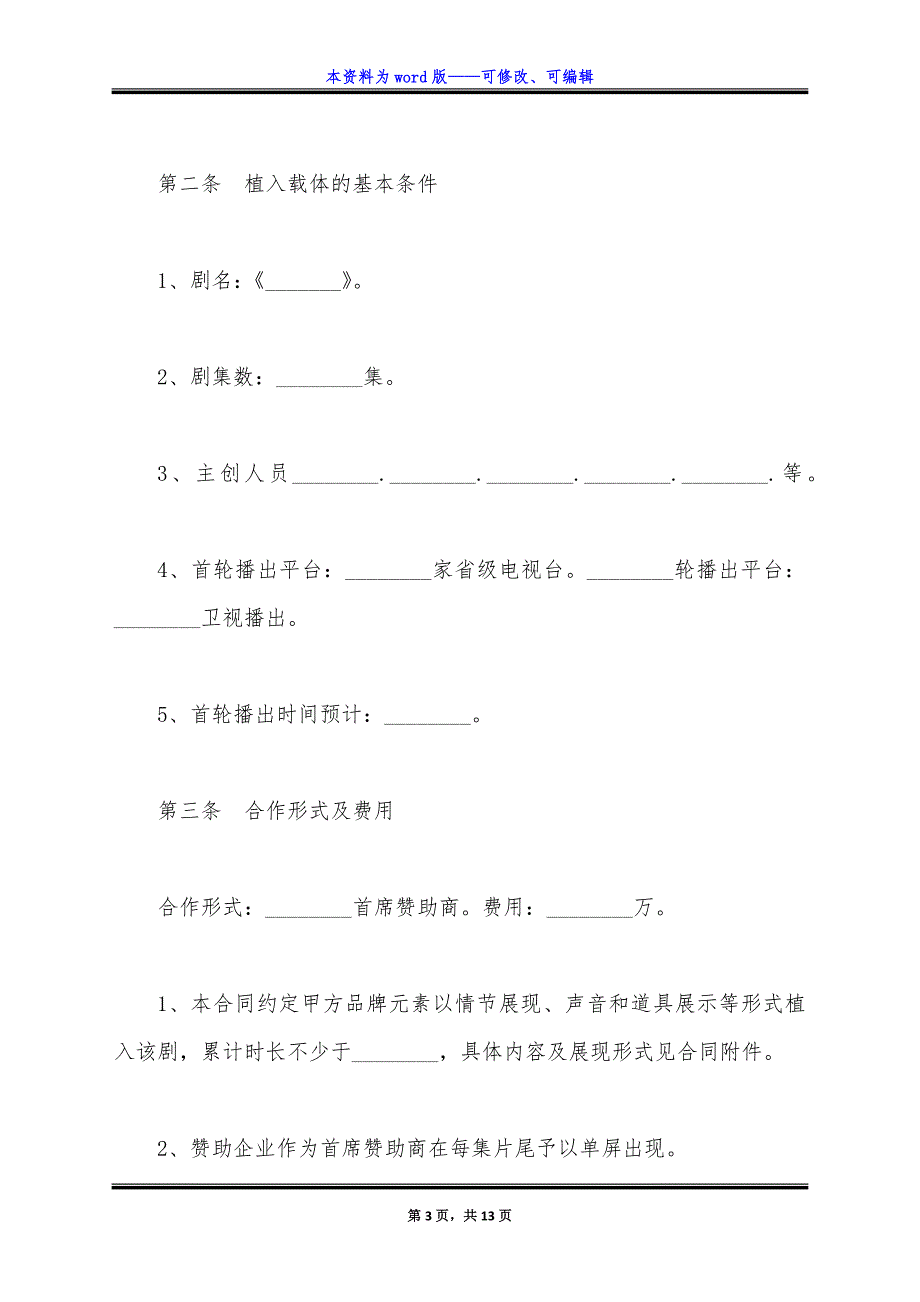 电视剧广告植入合作协议范本最新整理版.docx_第3页