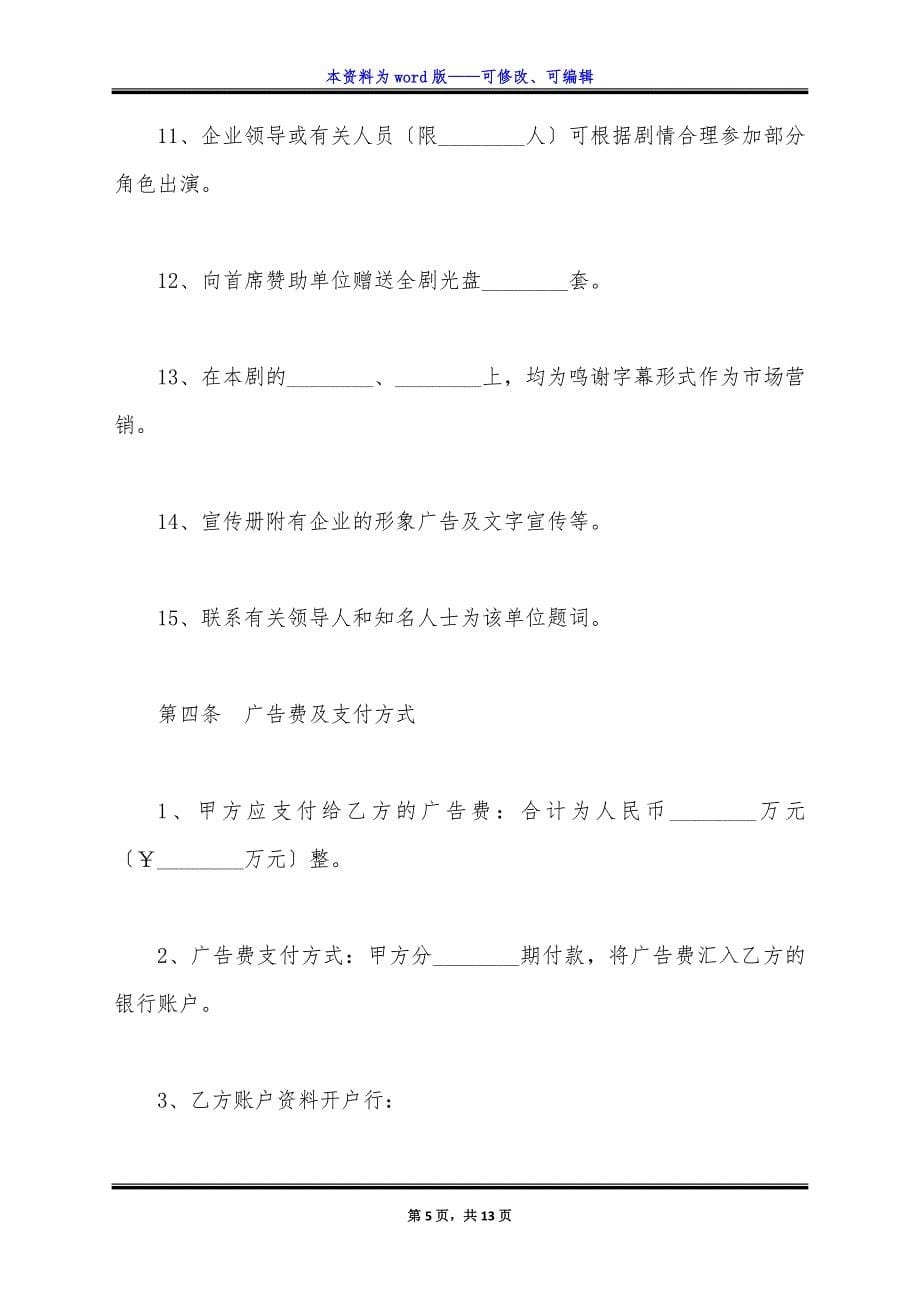 电视剧广告植入合作协议范本最新整理版.docx_第5页