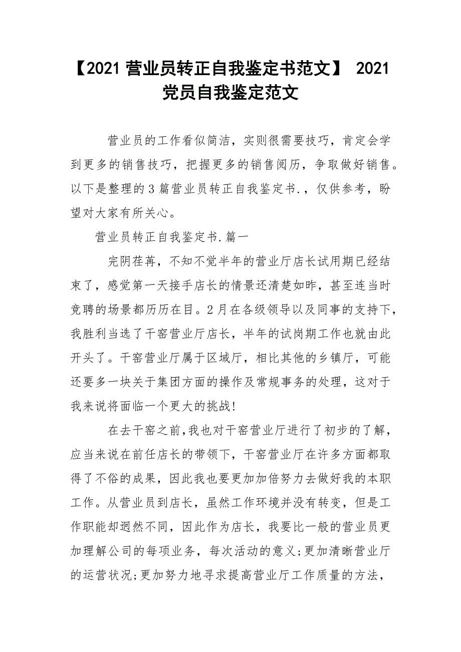 【2021营业员转正自我鉴定书范文】 2021党员自我鉴定范文.docx_第1页