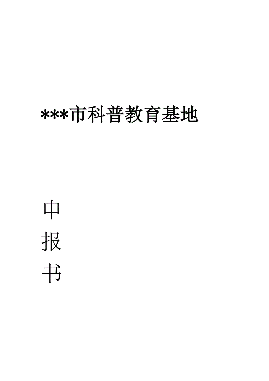 科普教育基地申报书资料讲解_第1页