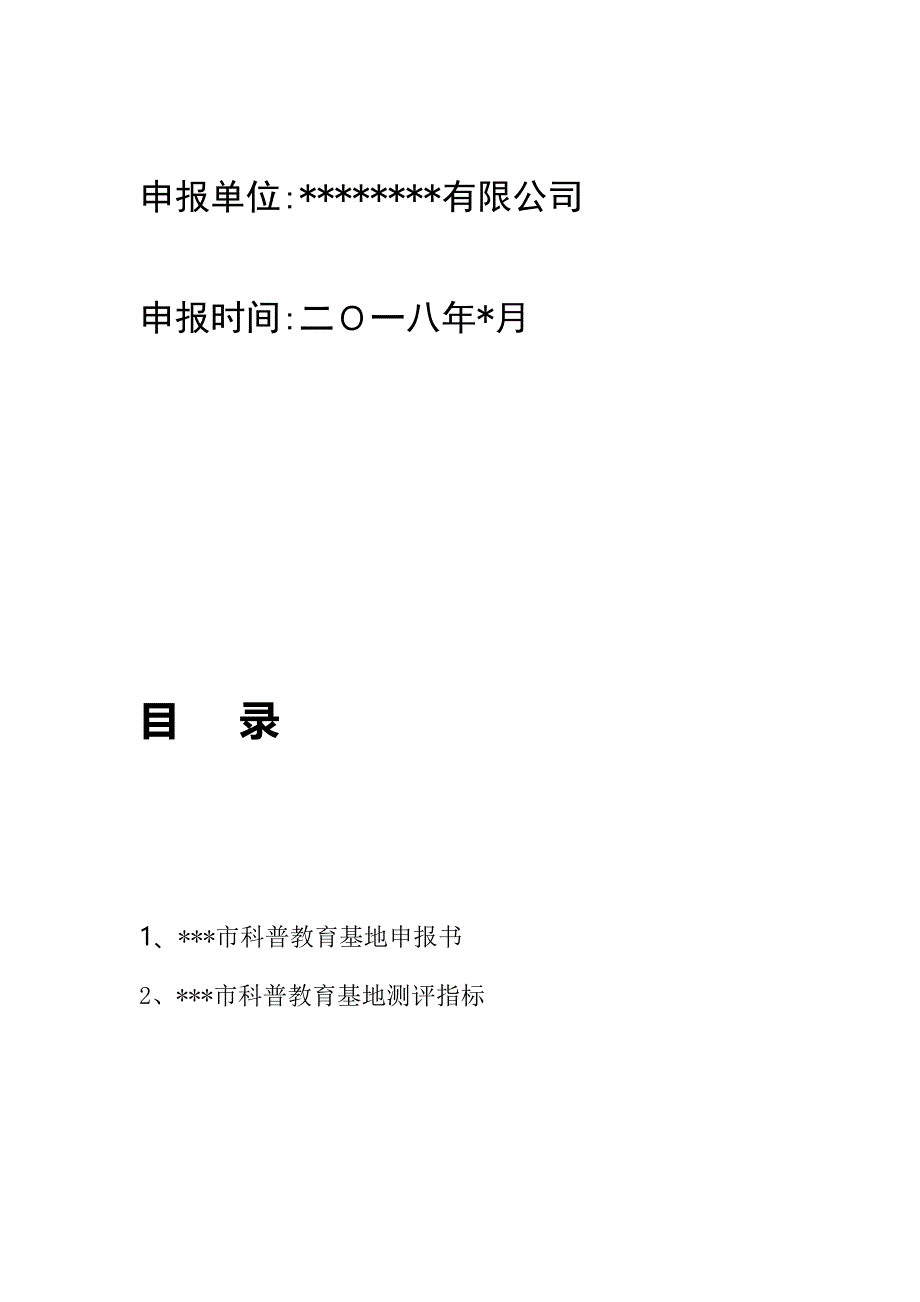 科普教育基地申报书资料讲解_第2页