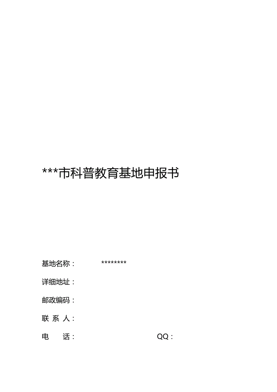 科普教育基地申报书资料讲解_第4页