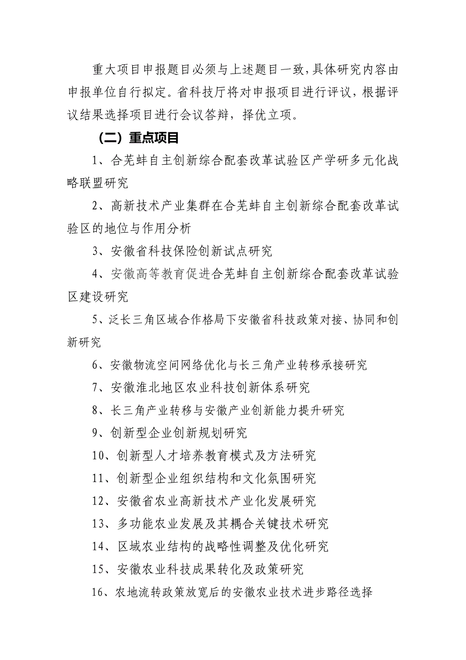 2009年安徽省软科学研究计划项目申报须知.doc_第2页