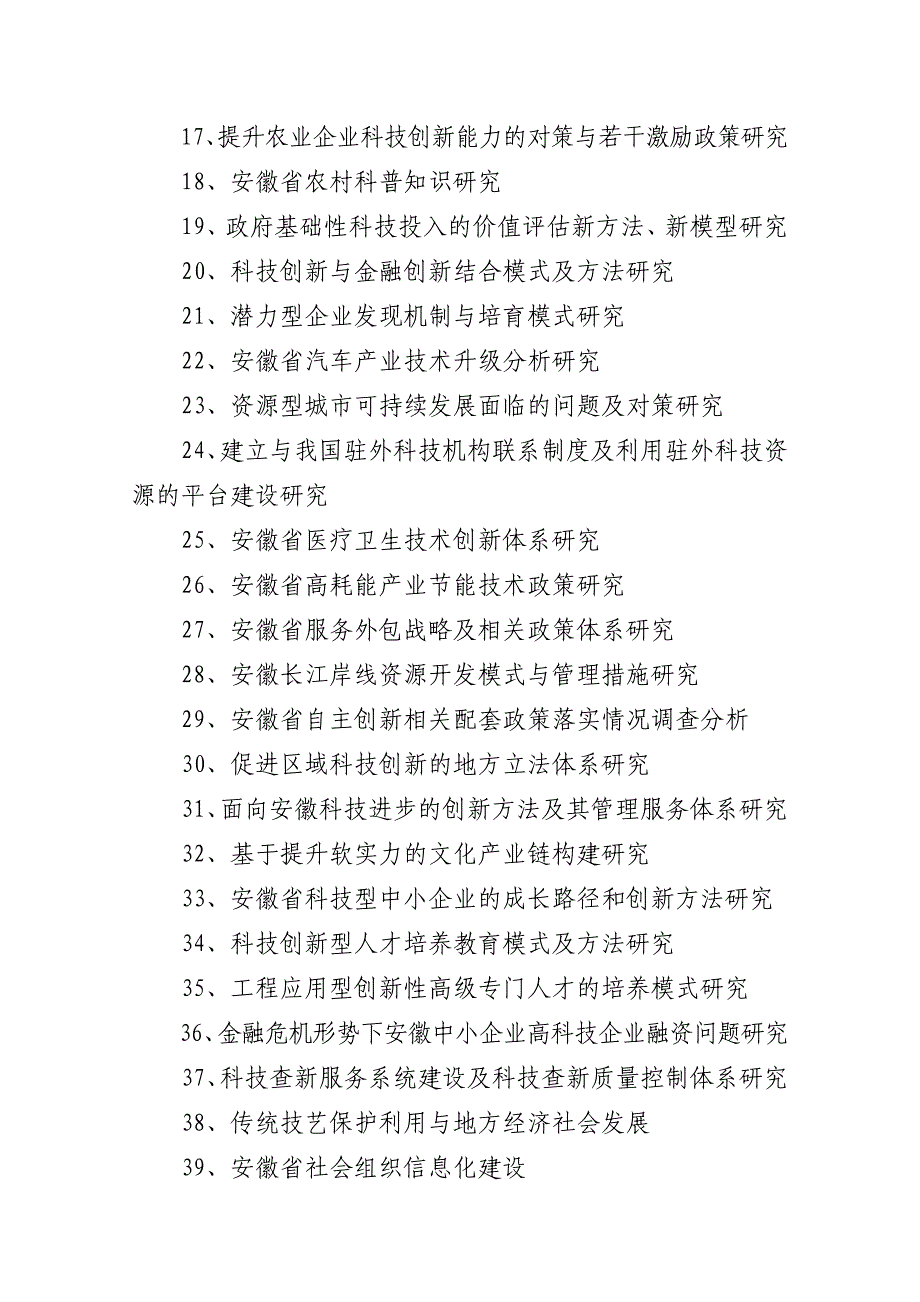 2009年安徽省软科学研究计划项目申报须知.doc_第3页