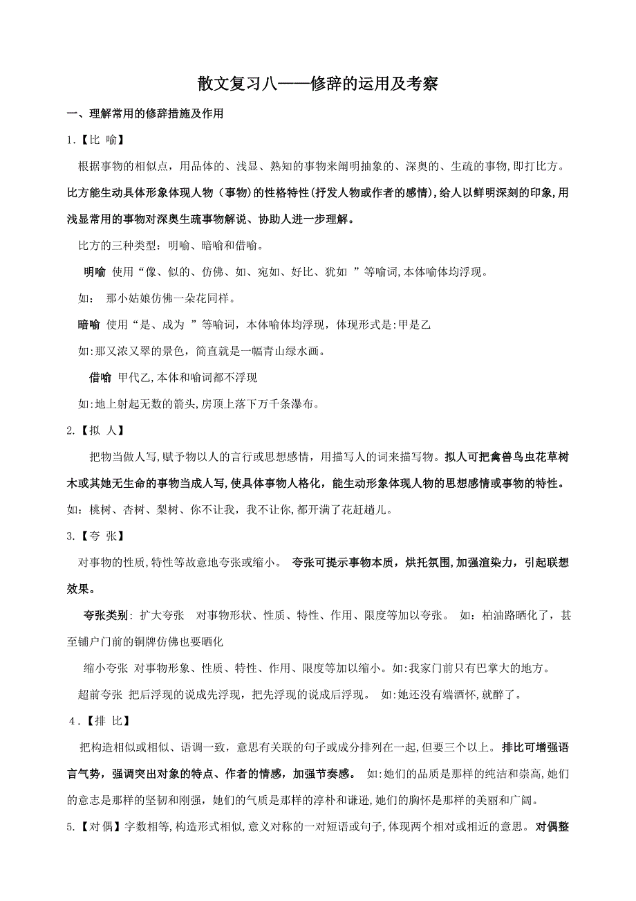 散文复习八：修辞的考查(附答案)_第1页
