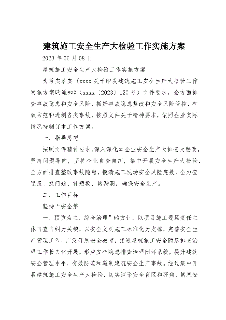 建筑施工安全生产大检查工作实施方案_第1页