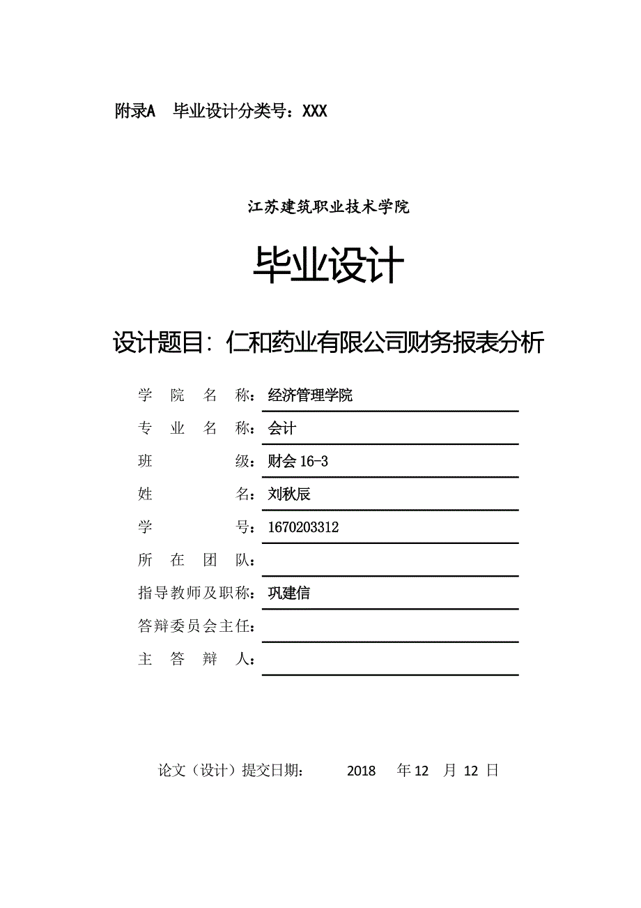 仁和药业有限公司2015-2017年财务报表分析_第1页