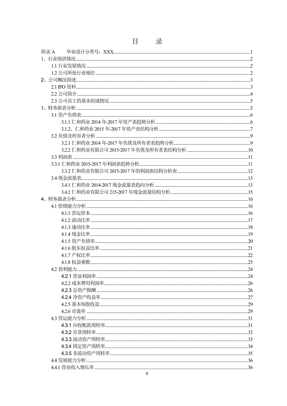 仁和药业有限公司2015-2017年财务报表分析_第4页