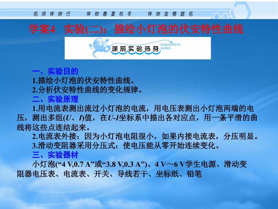 高考物理一轮复习资料 8.4 实验（二）：描绘小灯泡的伏安特性曲线课件 沪科_第1页