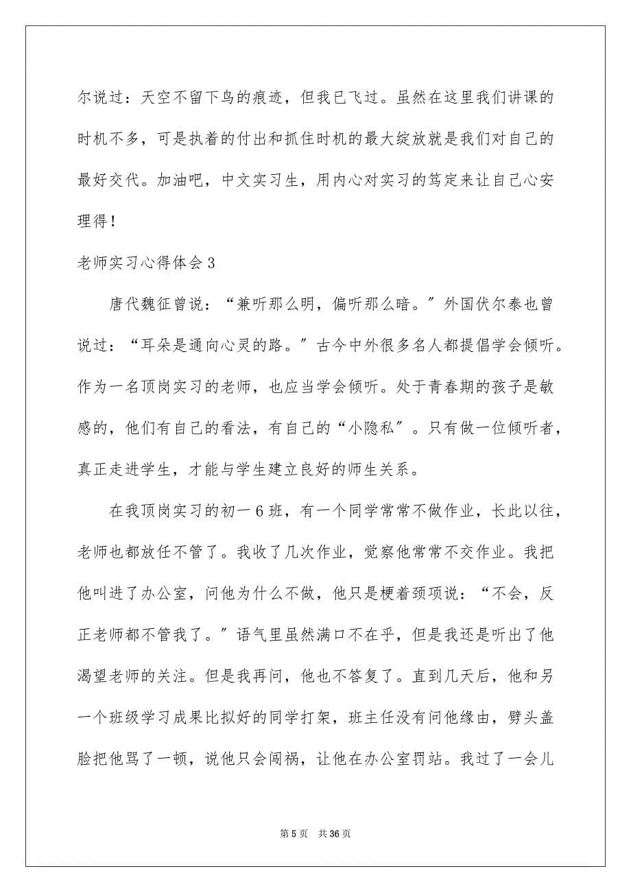 2023教师实习心得体会8范文.docx_第5页