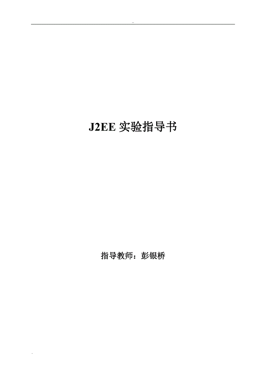 j2ee程序设计实验指导书pyq_第1页