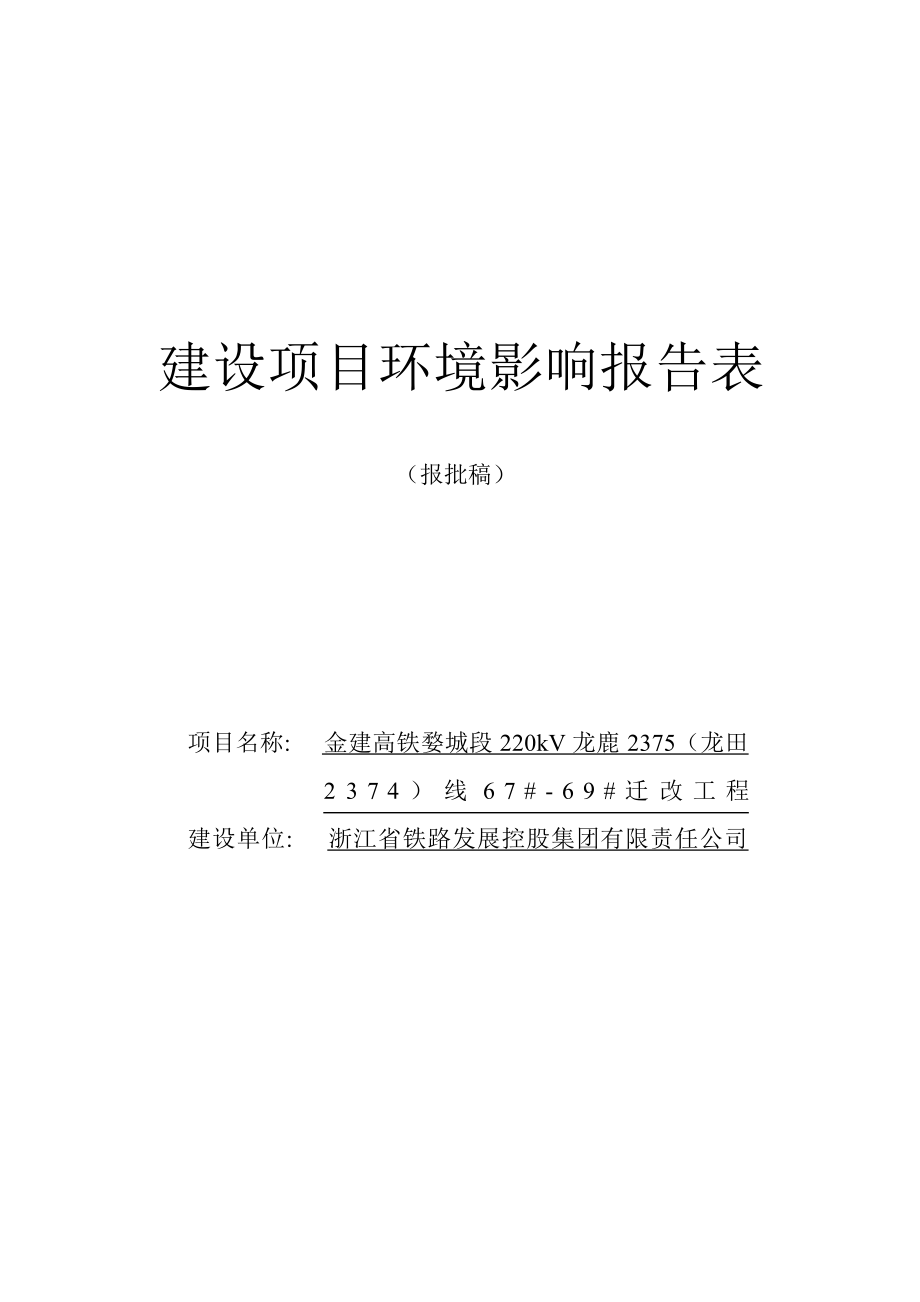 金建高铁婺城段220kV龙鹿2375（龙田2374）线67#-69#迁改工程环境影响报告表.docx_第1页