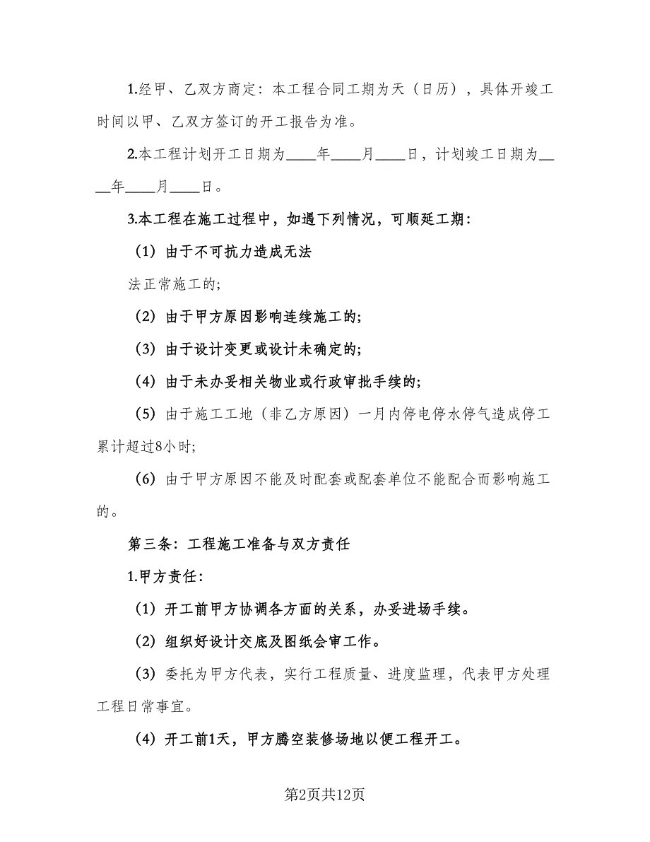 办公室装修施工合同律师版（2篇）.doc_第2页