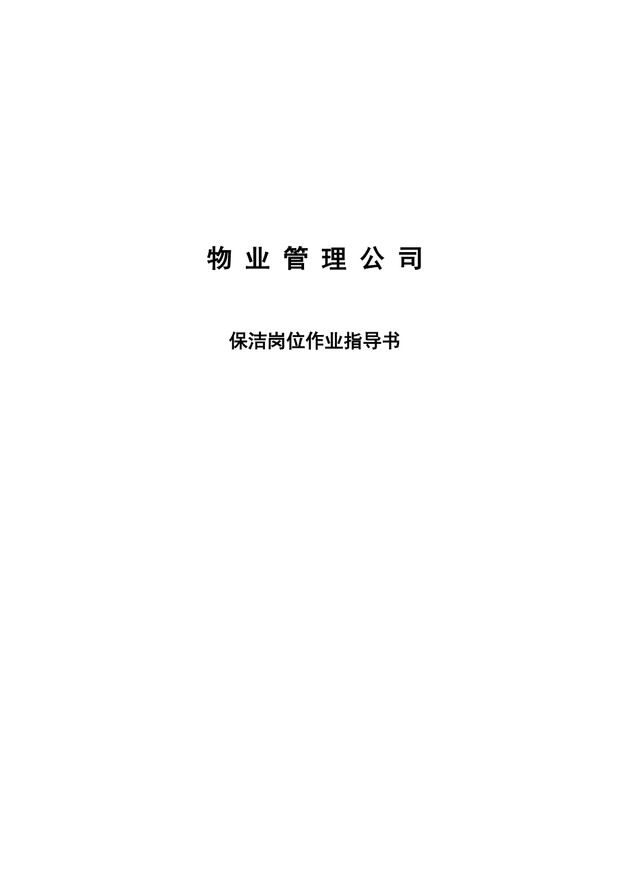 物业管理公司保洁岗位作业指导书_第1页