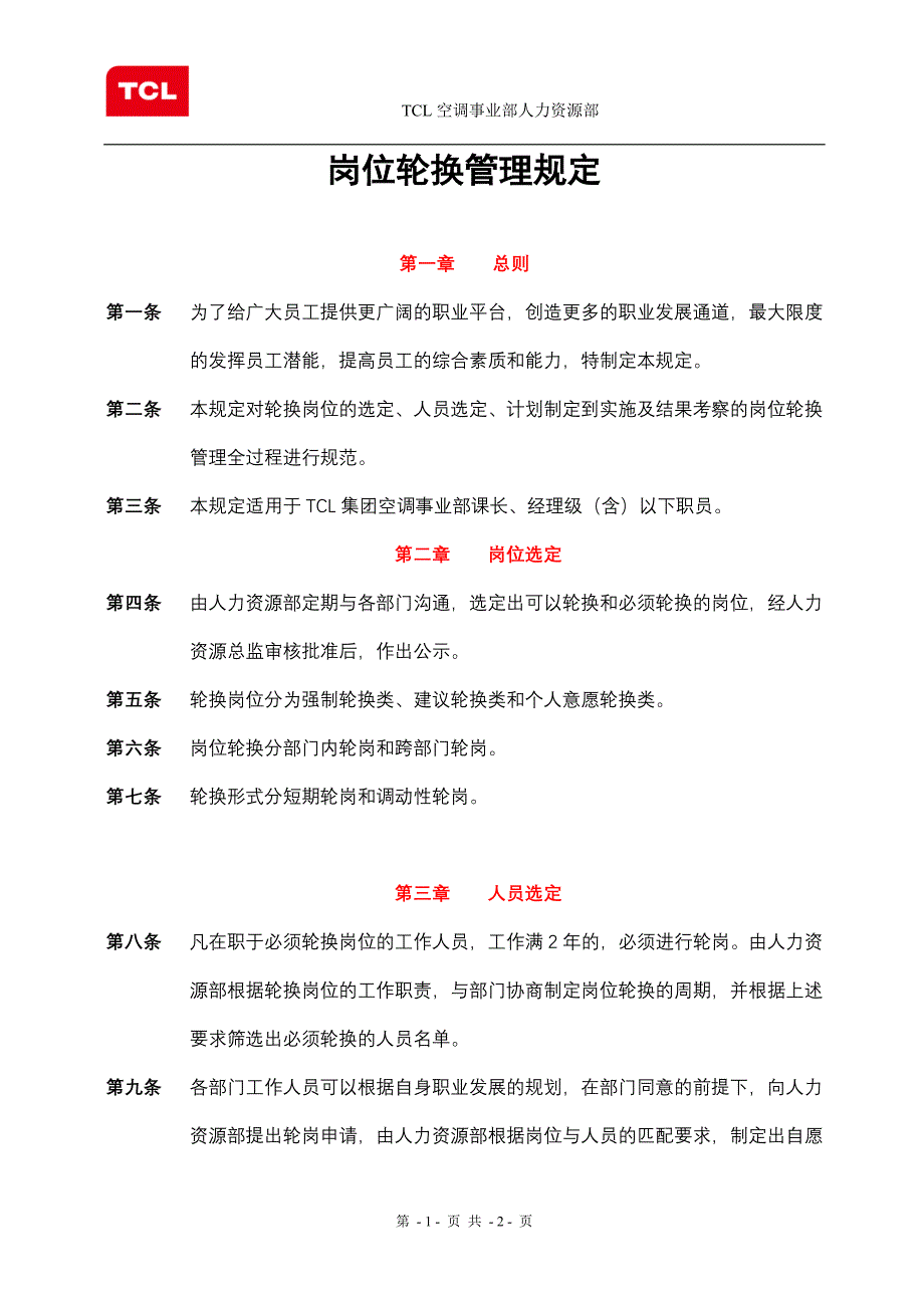 岗位轮换管理规定.doc_第1页