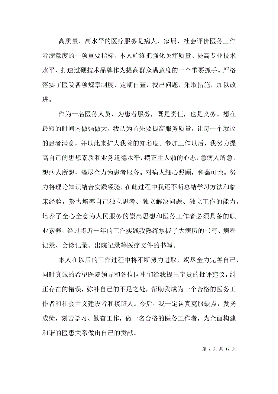 医院个人工作总结 (2).doc_第2页