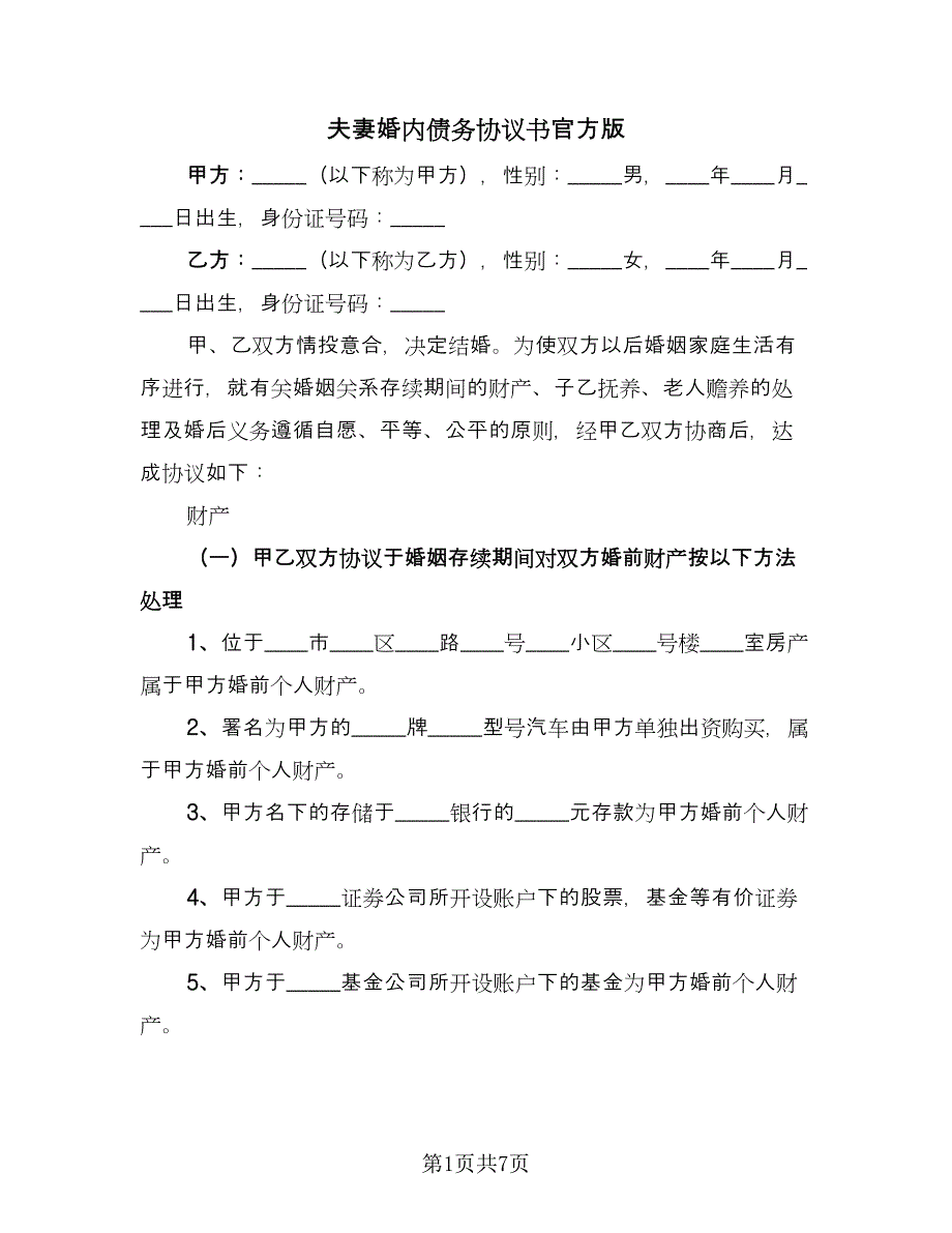 夫妻婚内债务协议书官方版（三篇）.doc_第1页